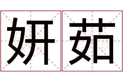 妍茹名字寓意