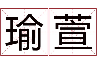 瑜萱名字寓意