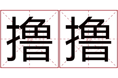 撸撸名字寓意