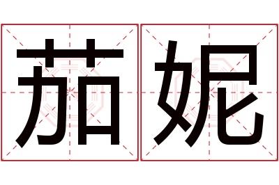 茄妮名字寓意