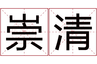 崇清名字寓意