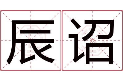 辰诏名字寓意