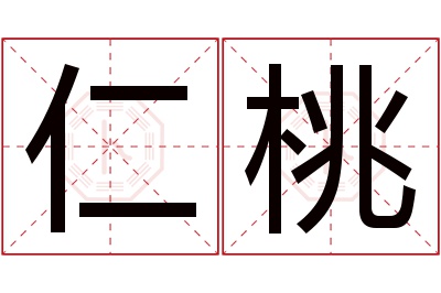 仁桃名字寓意