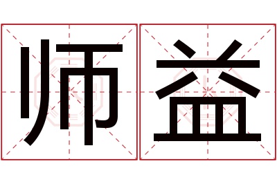 师益名字寓意