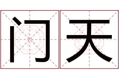门天名字寓意 门天名字寓意