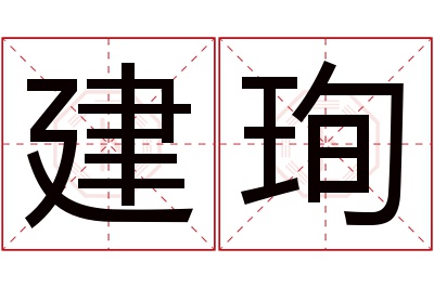 建珣名字寓意