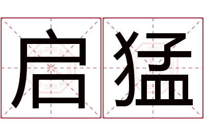 启猛名字寓意