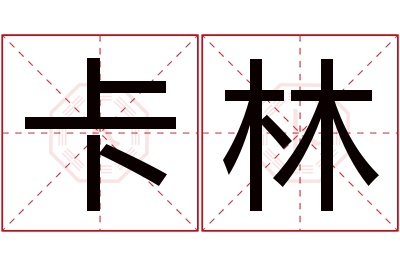 卡林名字寓意