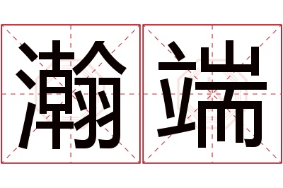 瀚端名字寓意