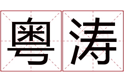 粤涛名字寓意