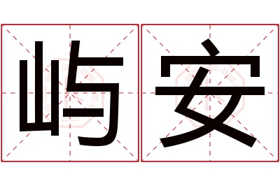 屿安名字寓意