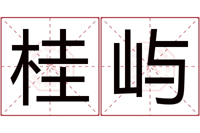 桂屿名字寓意