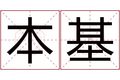 本基名字寓意