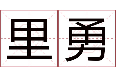 里勇名字寓意