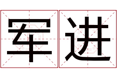 军进名字寓意