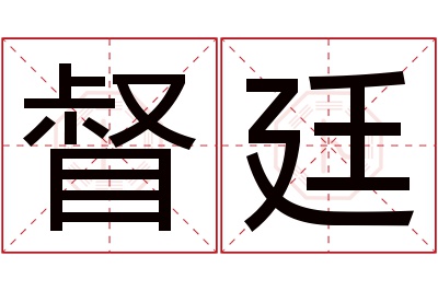 督廷名字寓意