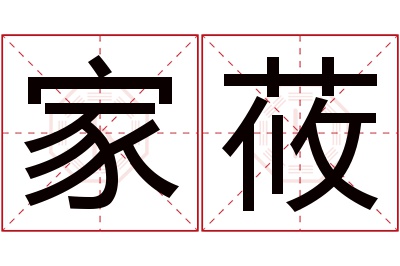 家莜名字寓意