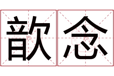 歆念名字寓意