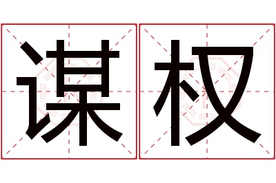 谋权名字寓意