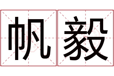 帆毅名字寓意