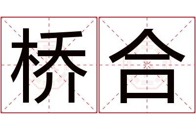 桥合名字寓意