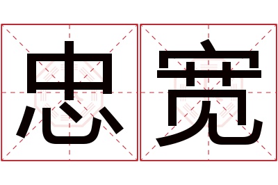 忠宽名字寓意