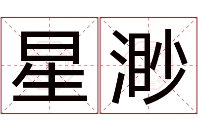 星渺名字寓意