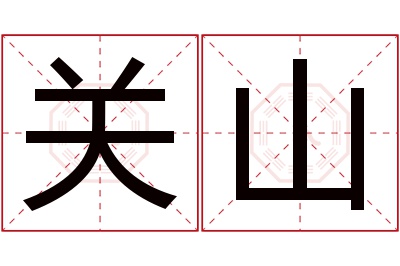 关山名字寓意