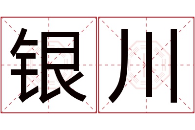 银川名字寓意