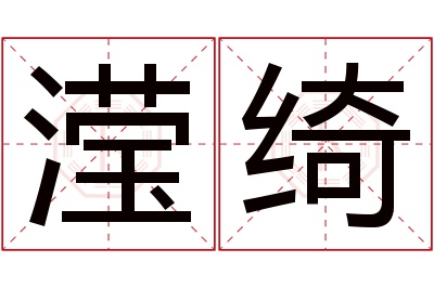 滢绮名字寓意