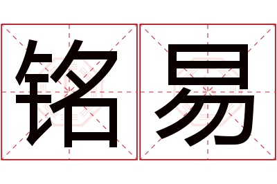 铭易名字寓意