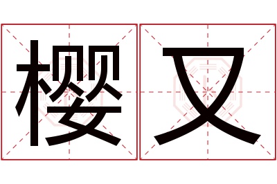 樱又名字寓意