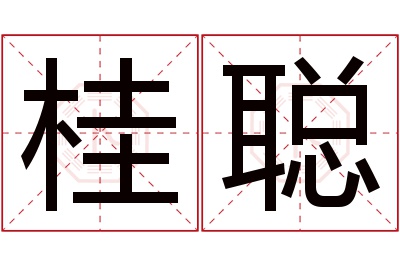 桂聪名字寓意