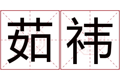 茹祎名字寓意