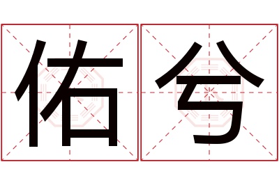 佑兮名字寓意