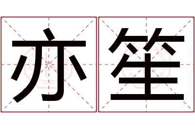 亦笙名字寓意