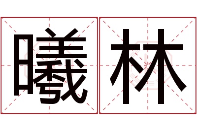 曦林名字寓意