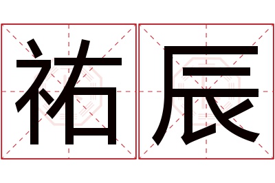 祐辰名字寓意