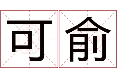 可俞名字寓意