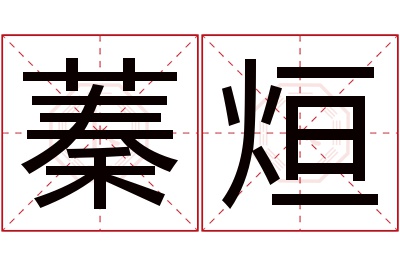 蓁烜名字寓意