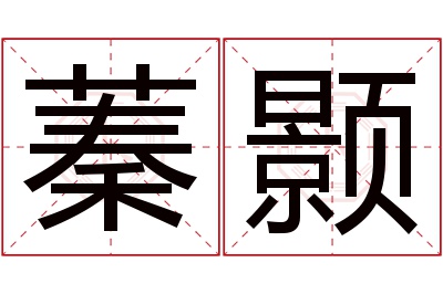 蓁颢名字寓意