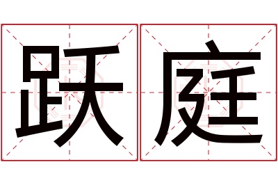 跃庭名字寓意