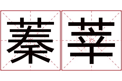 蓁莘名字寓意