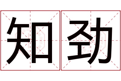 知劲名字寓意