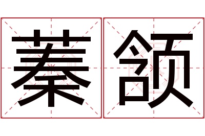 蓁颔名字寓意