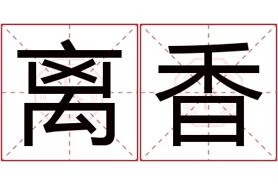 离香名字寓意