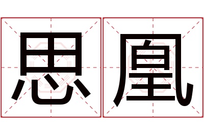 思凰名字寓意