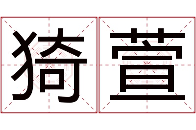 猗萱名字寓意