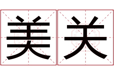 美关名字寓意