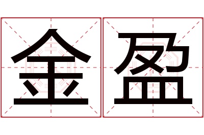 金盈名字寓意